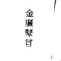 金廣鼕苜