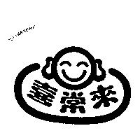 喜常來及圖