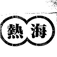 熱海及圖