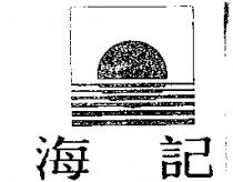 海記及圖