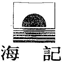 海記及圖