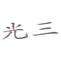 光三