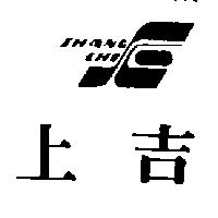 上吉及圖 SHANG CHI 