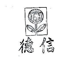 德信及圖