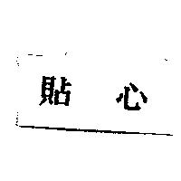 貼心