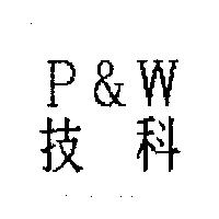 技科 P&W