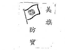 美旗防寶及圖