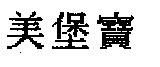 美堡寶