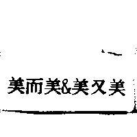 美而美&美又美