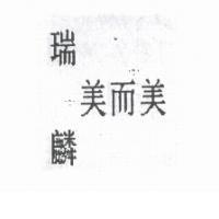 瑞麟美而美