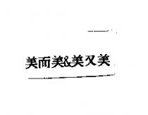 美而美&美又美