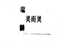 瑞麟美而美