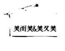 美而美&美又美
