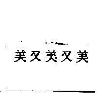 美又美又美