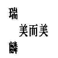瑞麟美而美