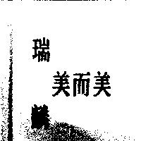 瑞麟美而美