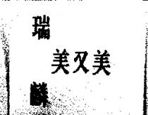 瑞麟美又美