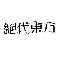 絕代東方