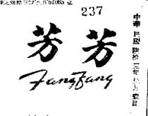 芳芳