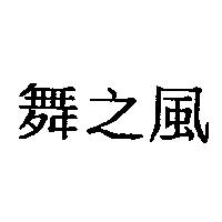舞之風