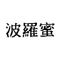 波羅蜜