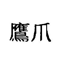 鷹爪