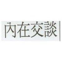 內在交談