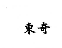 東奇