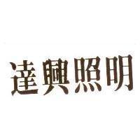達興照明設計圖