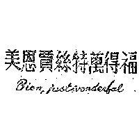 美恩賈絲特萬得福