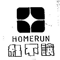 紅不讓 HOMERUN 及圖