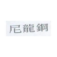 尼龍鋼