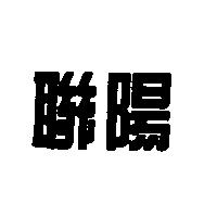聯陽