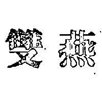 雙燕