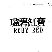璐碧紅寶 RUBY RED