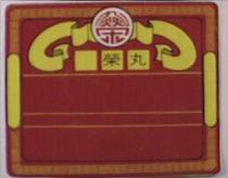 丸榮及圖