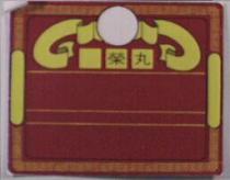 丸榮及圖