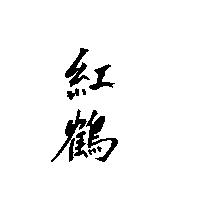 紅鶴