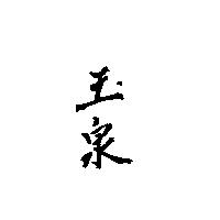 玉泉