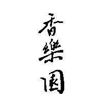 香樂園