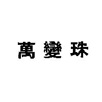 萬變珠