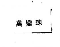 萬變珠