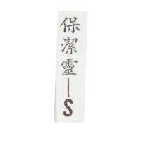 保潔美– S BPL-S in Chinese characters