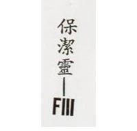 保潔美– FIII BPL-FIII in Chinese characters