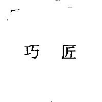 巧匠