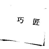 巧匠