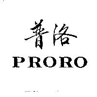 普洛 PRORO