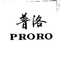普洛 PRORO