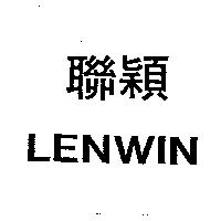 聯穎 LENWIN