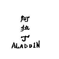阿拉丁 ALADDIN 及圖